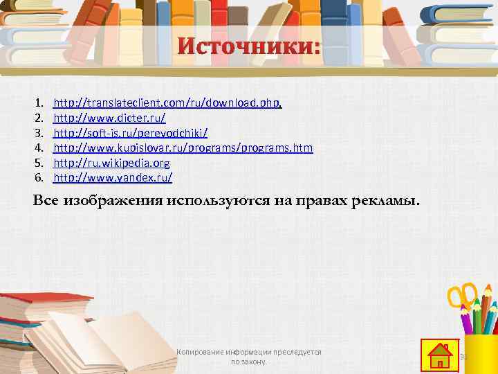 Источники: 1. 2. 3. 4. 5. 6. http: //translateclient. com/ru/download. php, http: //www. dicter.