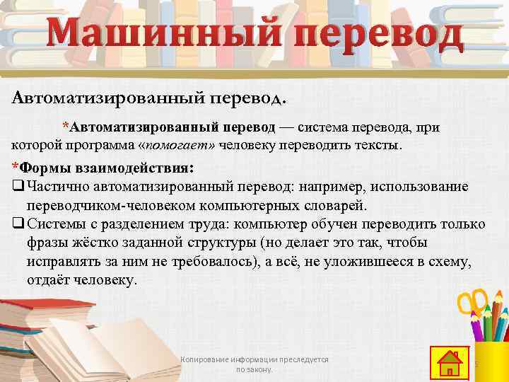 Машинный перевод Автоматизированный перевод. *Автоматизированный перевод — система перевода, при которой программа «помогает» человеку