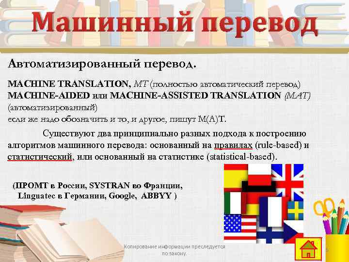 Машинный перевод Автоматизированный перевод. MACHINE TRANSLATION, MT (полностью автоматический перевод) MACHINE-AIDED или MACHINE-ASSISTED TRANSLATION