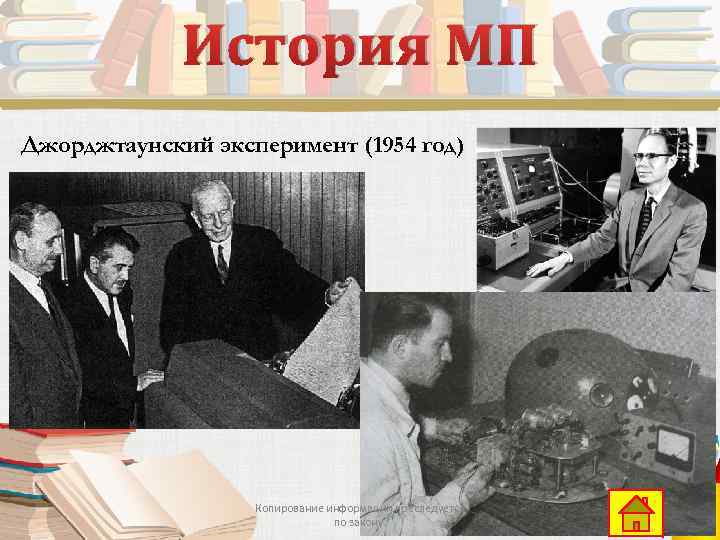 История МП Джорджтаунский эксперимент (1954 год) Копирование информации преследуется по закону. 8 