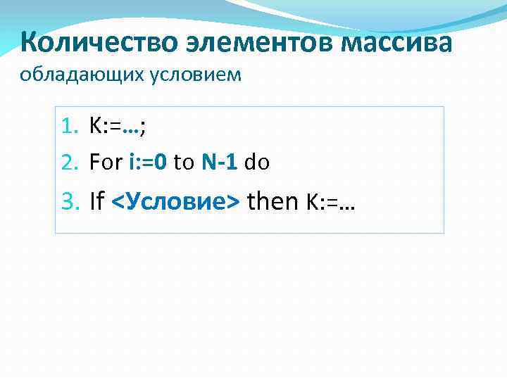 Количество элементов массива обладающих условием 1. K: =…; 2. For i: =0 to N-1