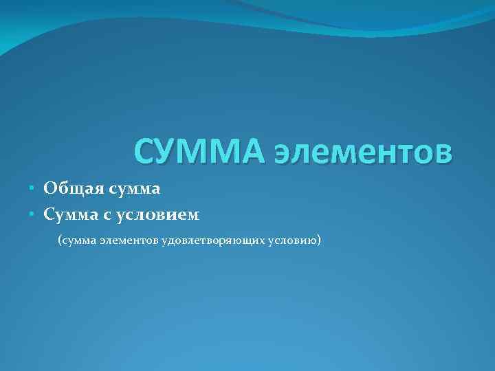 СУММА элементов • Общая сумма • Сумма с условием (сумма элементов удовлетворяющих условию) 