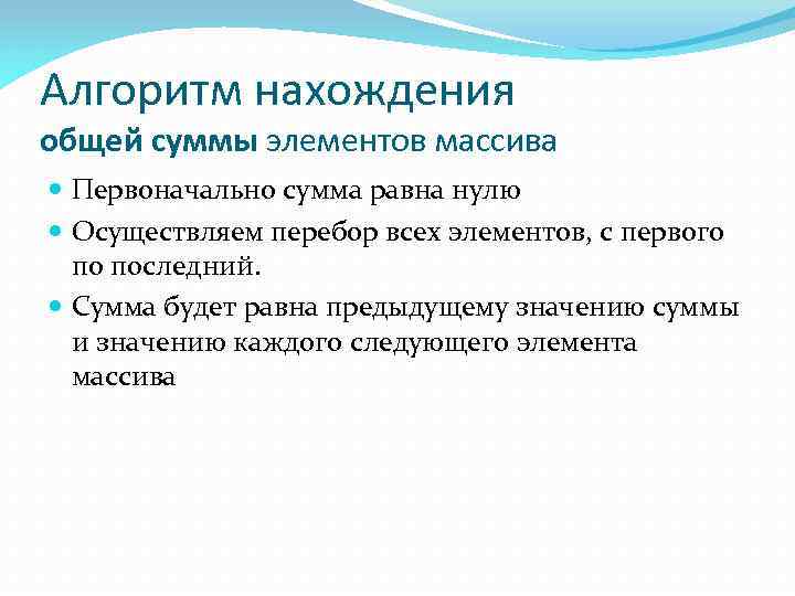 Алгоритм нахождения общей суммы элементов массива Первоначально сумма равна нулю Осуществляем перебор всех элементов,