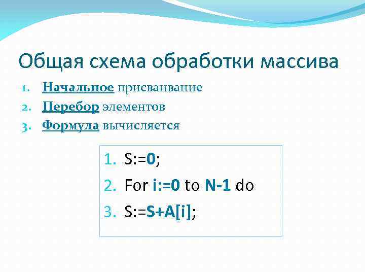 Общая схема обработки массива 1. Начальное присваивание 2. Перебор элементов 3. Формула вычисляется 1.