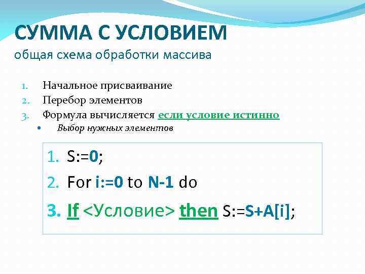 СУММА С УСЛОВИЕМ общая схема обработки массива Начальное присваивание Перебор элементов Формула вычисляется если