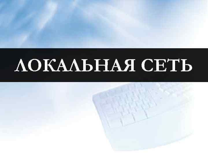 ЛОКАЛЬНАЯ СЕТЬ 
