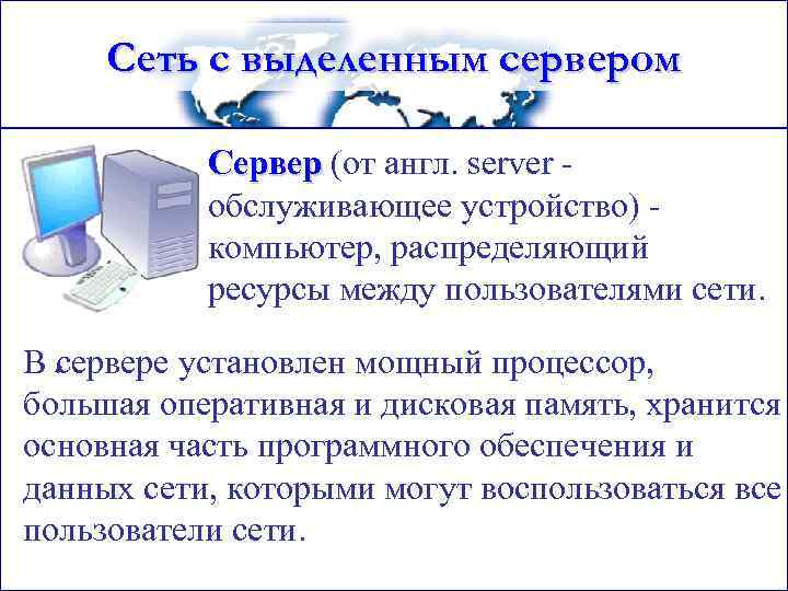 Сеть с выделенным сервером Сервер (от англ. server обслуживающее устройство) компьютер, распределяющий ресурсы между