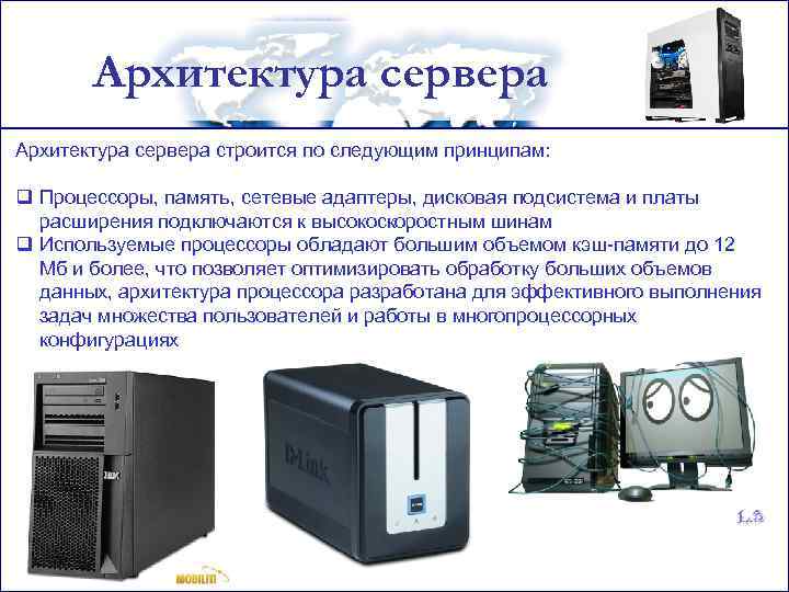 Архитектура сервера строится по следующим принципам: q Процессоры, память, сетевые адаптеры, дисковая подсистема и