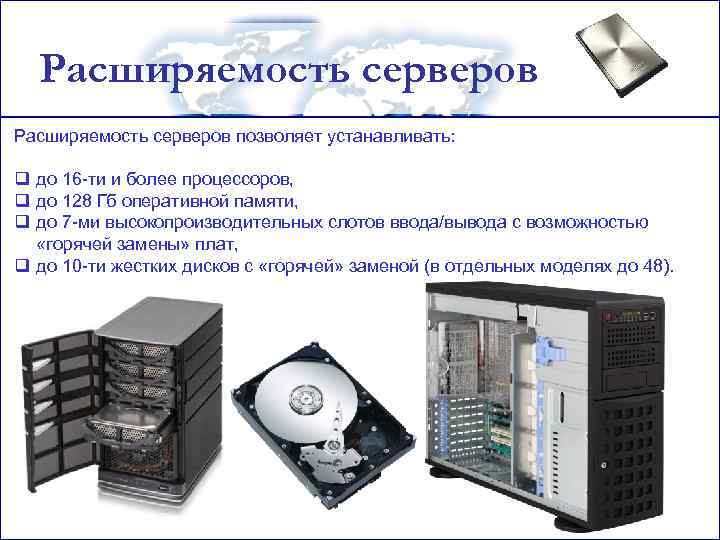 Расширяемость серверов позволяет устанавливать: q до 16 -ти и более процессоров, q до 128