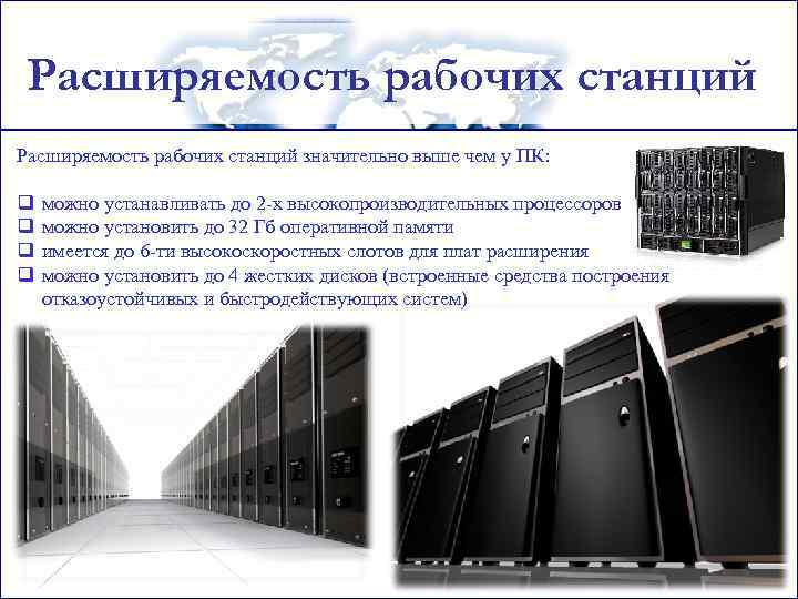 Расширяемость рабочих станций значительно выше чем у ПК: q q можно устанавливать до 2