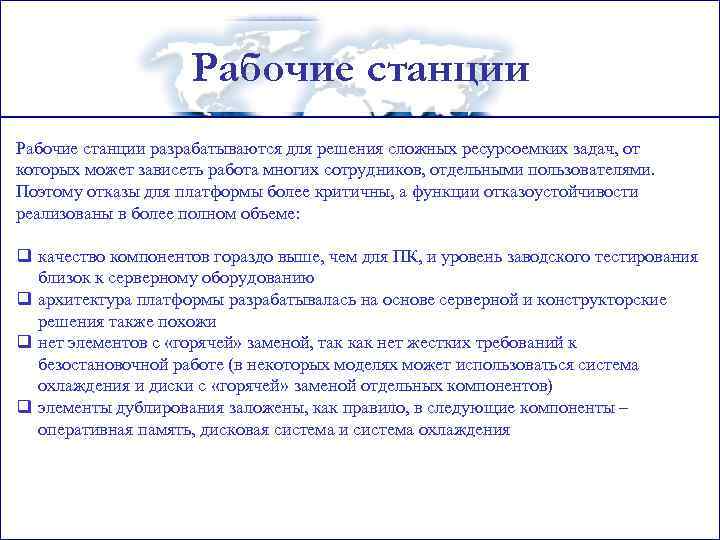Рабочие станции разрабатываются для решения сложных ресурсоемких задач, от которых может зависеть работа многих