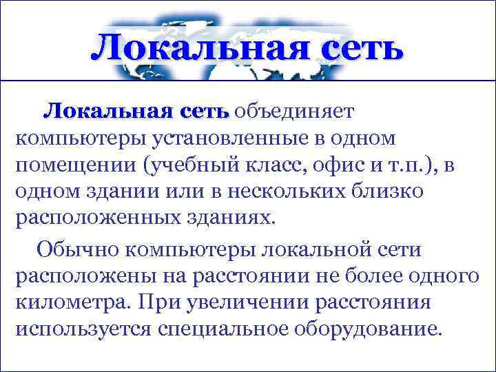 Локальная сеть объединяет компьютеры установленные в одном помещении (учебный класс, офис и т. п.