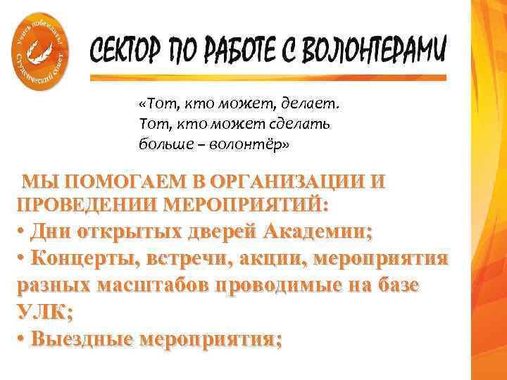  «Тот, кто может, делает. Тот, кто может сделать больше – волонтёр» МЫ ПОМОГАЕМ