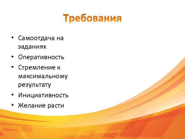  • Самоотдача на заданиях • Оперативность • Стремление к максимальному результату • Инициативность