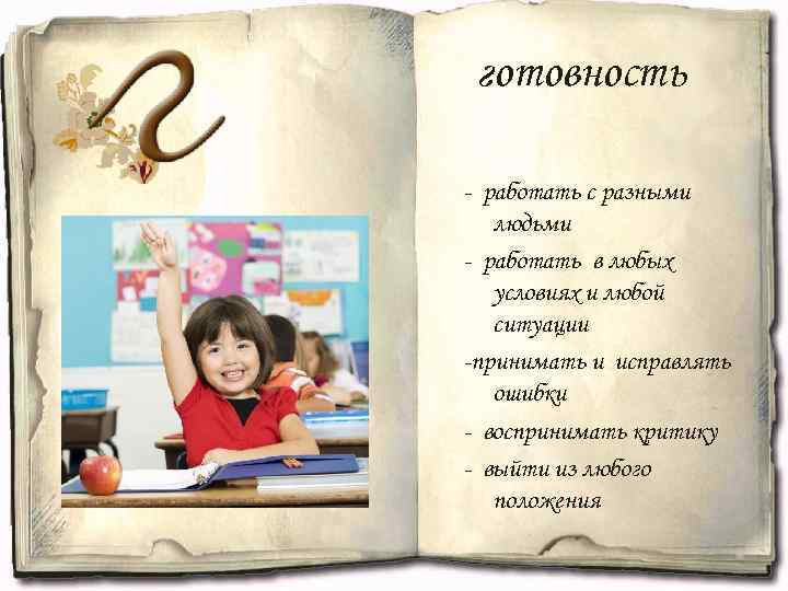 готовность - работать с разными людьми - работать в любых условиях и любой ситуации