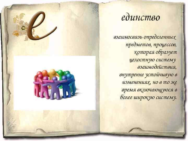 единство взаимосвязь определенных предметов, процессов, которая образует целостную систему взаимодействия, внутренне устойчивую в изменениях,