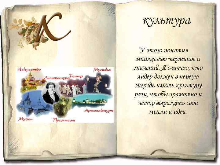 культура У этого понятия множество терминов и значений. Я считаю, что лидер должен в