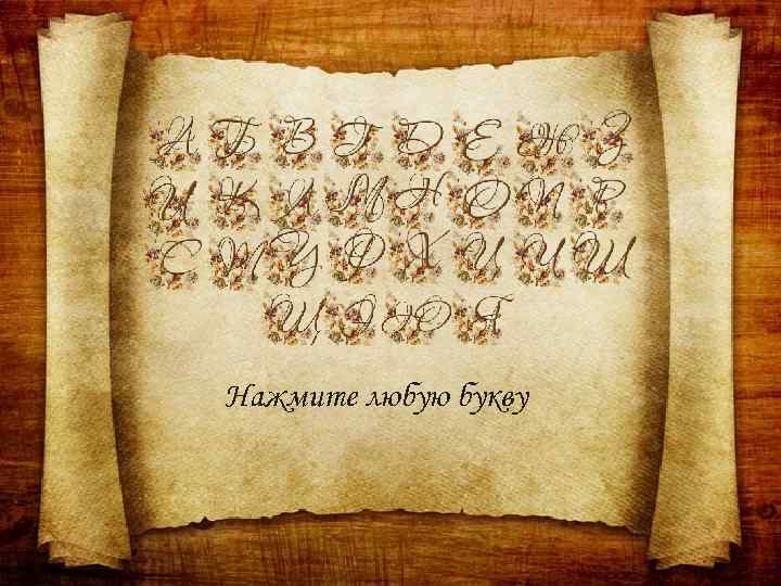 Нажмите любую букву 