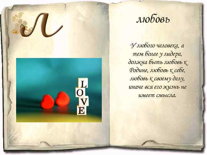 любовь У любого человека, а тем более у лидера, должна быть любовь к Родине,