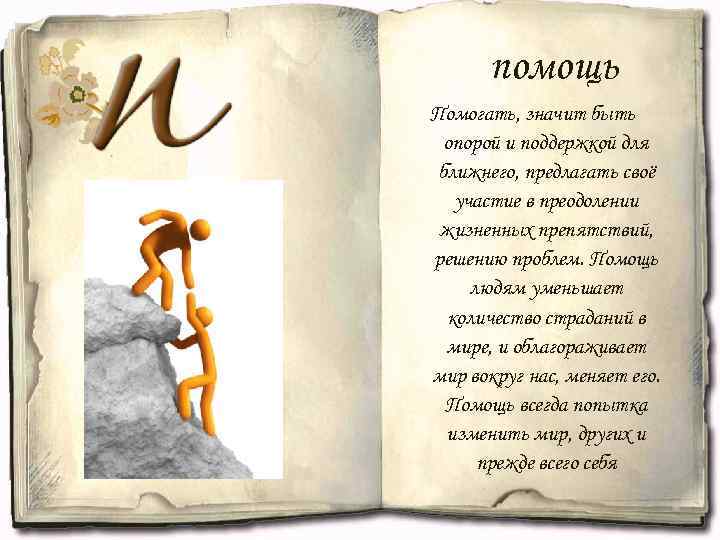 помощь Помогать, значит быть опорой и поддержкой для ближнего, предлагать своё участие в преодолении