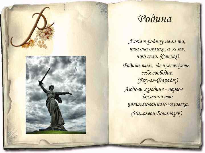 Родина Любят родину не за то, что она велика, а за то, что своя.