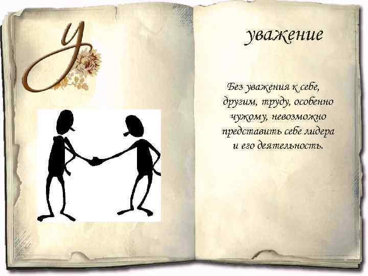 уважение Без уважения к себе, другим, труду, особенно чужому, невозможно представить себе лидера и