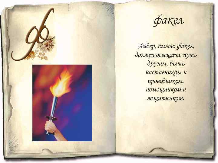 факел Лидер, словно факел, должен освещать путь другим, быть наставником и проводником, помощником и