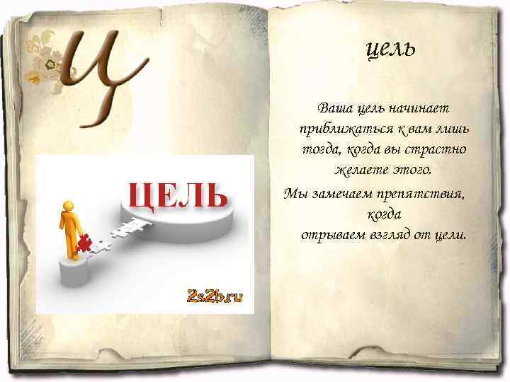 цель Ваша цель начинает приближаться к вам лишь тогда, когда вы страстно желаете этого.