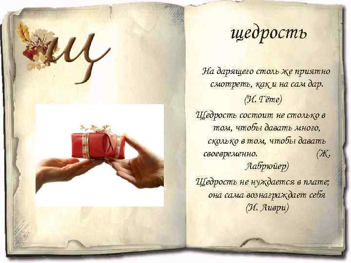 щедрость На дарящего столь же приятно смотреть, как и на сам дар. (И. Гёте)