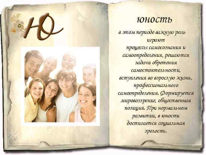 юность в этом периоде важную роль играют процессы самосознания и самоопределения, решаются задачи обретения
