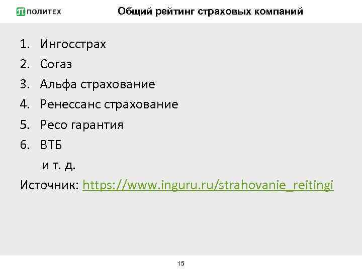 Общий рейтинг страховых компаний 1. Ингосстрах 2. Согаз 3. Альфа страхование 4. Ренессанс страхование