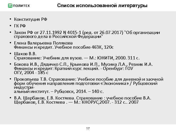 Список использованной литературы • Конституция РФ • ГК РФ • Закон РФ от 27.