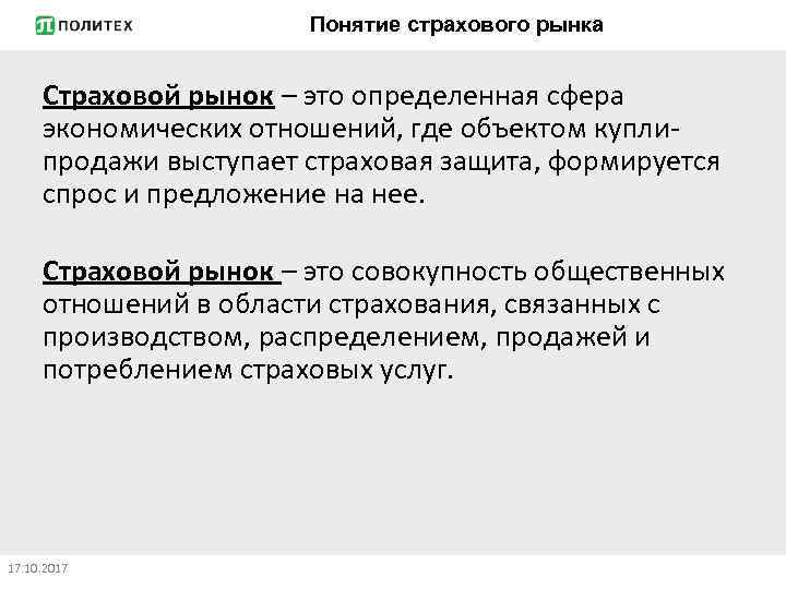 Понятие страхового рынка Страховой рынок – это определенная сфера экономических отношений, где объектом куплипродажи