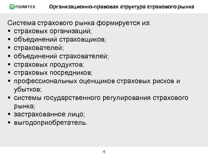 Организационно-правовая структура страхового рынка Система страхового рынка формируется из: § страховых организаций; § объединений