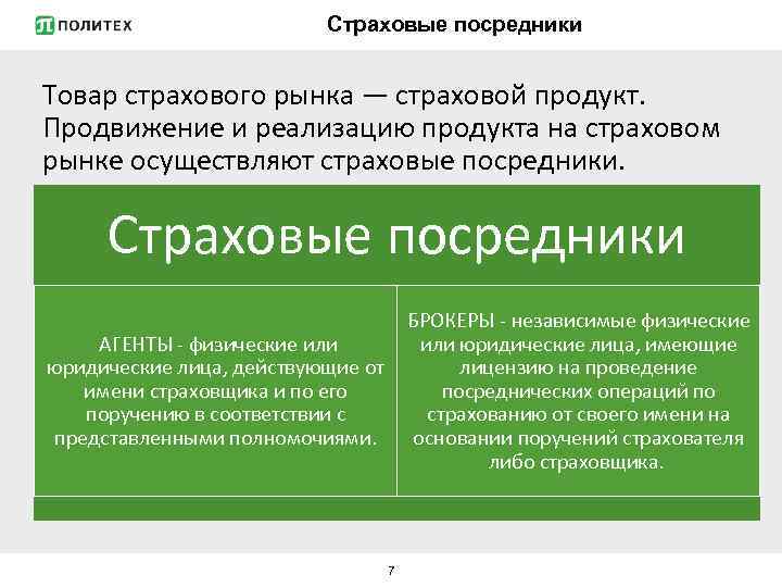 Страховые посредники Товар страхового рынка — страховой продукт. Продвижение и реализацию продукта на страховом