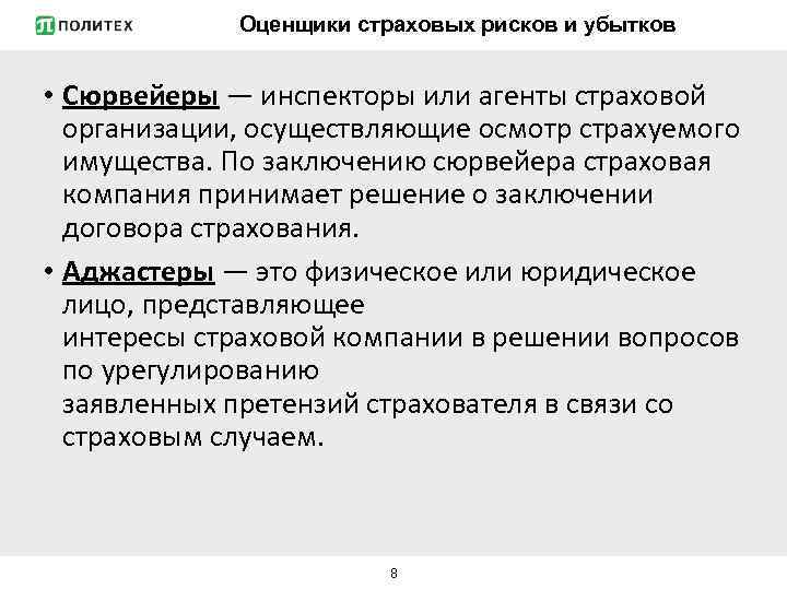 Оценщики страховых рисков и убытков • Сюрвейеры — инспекторы или агенты страховой организации, осуществляющие