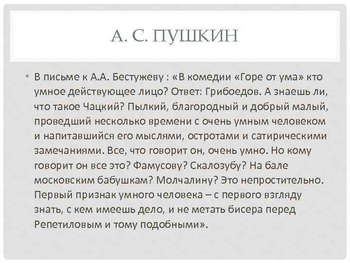 Пушкин о чацком. Мнение Пушкина о Чацком в комедии горе от ума. Мнение Пушкина о горе от ума. Критика Пушкина о комедии горе от ума.