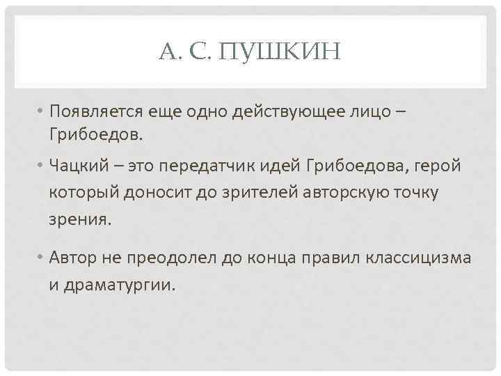 А. С. ПУШКИН • Появляется еще одно действующее лицо – Грибоедов. • Чацкий –