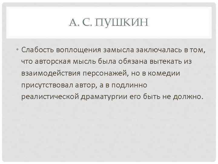 А. С. ПУШКИН • Слабость воплощения замысла заключалась в том, что авторская мысль была