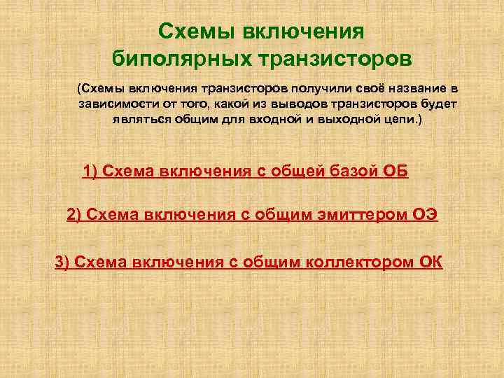 Схемы включения биполярных транзисторов (Схемы включения транзисторов получили своё название в зависимости от того,
