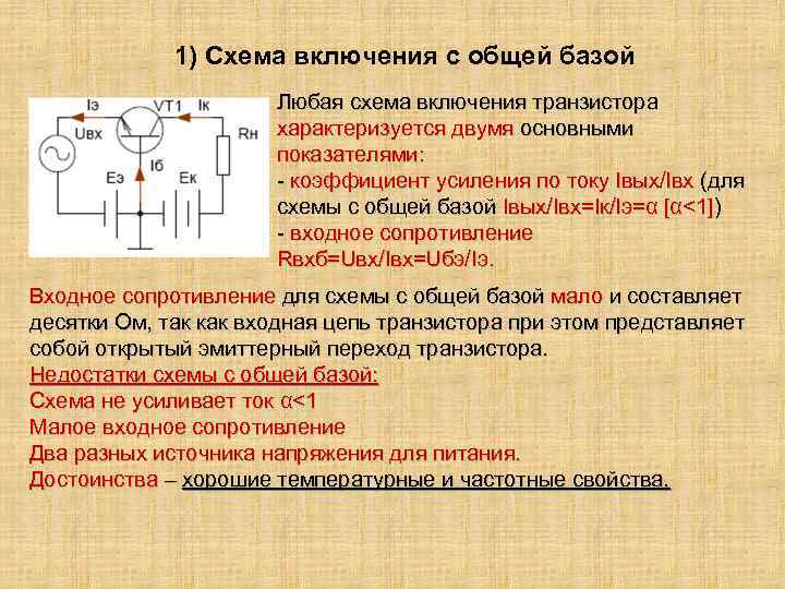 1) Схема включения с общей базой Любая схема включения транзистора характеризуется двумя основными показателями: