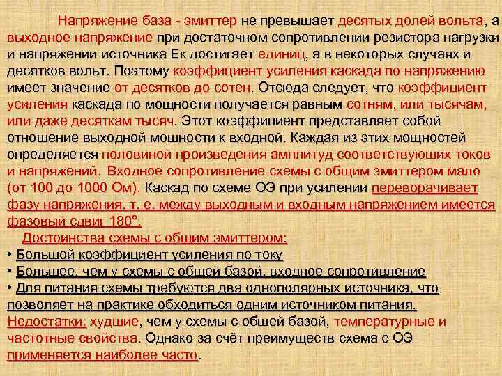 Напряжение база - эмиттер не превышает десятых долей вольта, а выходное напряжение при достаточном