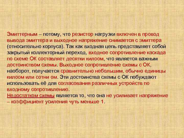 Эмиттерным – потому, что резистор нагрузки включен в провод вывода эмиттера и выходное напряжение