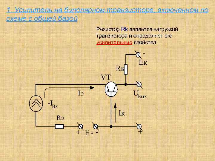 Транзистор нагрузка. Усилитель напряжения на биполярном транзисторе. Усилитель на биполярном транзисторе. Апериодический усилитель на биполярном транзисторе. Резистор на базе транзистора.