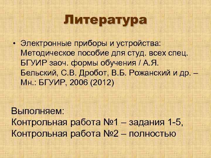 Литература • Электронные приборы и устройства: Методическое пособие для студ. всех спец. БГУИР заоч.
