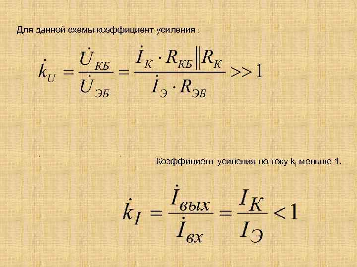 Для данной схемы коэффициент усиления : , , Коэффициент усиления по току k. I