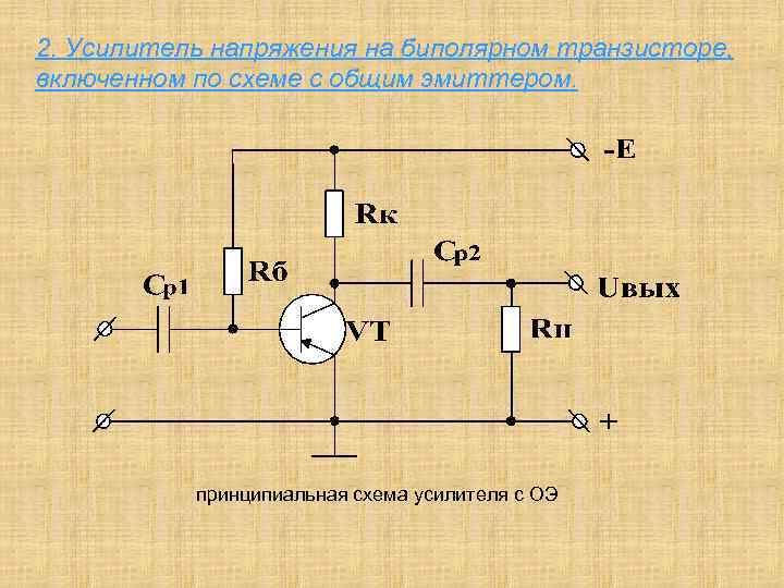 Как работает схема усилителя на биполярном транзисторе