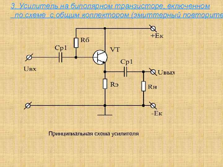 Эмиттерный повторитель это схема с общим