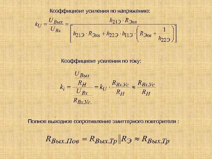 Коэффициент усиления по напряжению: Коэффициент усиления по току: , Полное выходное сопротивление эмиттерного повторителя