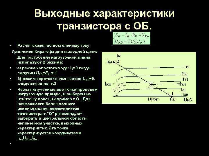 Выходные характеристики транзистора с ОБ. • Расчет схемы по постоянному току. Уравнения Кирхгофа для